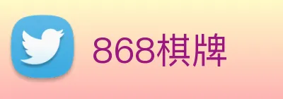 868棋牌 logo